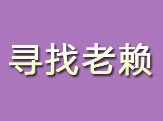 赛罕寻找老赖